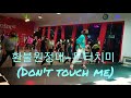 환불원정대-돈터치미(Don`t touch me)~문쌤~초간단하게 집에서 운동하기