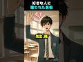 好きな人に嫌われた真相