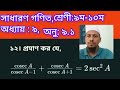 সাধারণ গণিত। অনুশীলনী : ৯.১। প্রশ্ন ১২ অংক।।। শ্রেণী : ৯ ম-১০ম