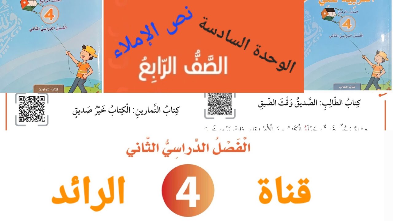 نص الإملاء الصف الرابع الوحدة السادسة كتاب الطالب و التمارين