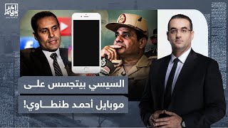 أسامة جاويش يفجـ ـر فضيحـ ـة من العيار الثقيل.. السيسي بيتجسس على موبايل أحمد طنطاوي!