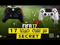 زر مخفي يمكنك من التسجيل من أي مكان في لعبة فيفا 17  | FIFA 2017