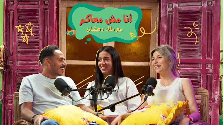 كبرني بودكاست - أنا مش معاكم مع ملك دهشان