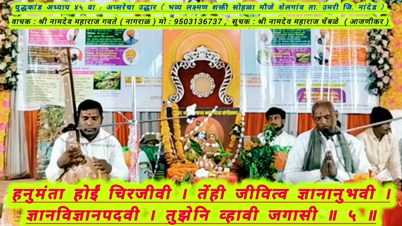 युद्धकांड अध्याय ४५ वा : अप्सरेचा उद्धार......