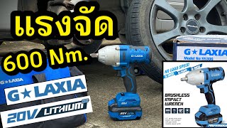 รีวิว บล็อกกระแทกไร้สาย GALAXIA 600 Nm. แรงจริง ตัวเดียวอยู่ Brushless Impact Wrench 20V Lithium