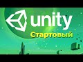 Разработка игр на Unity для начинающих ➤ Курс Unity Starter 2021.