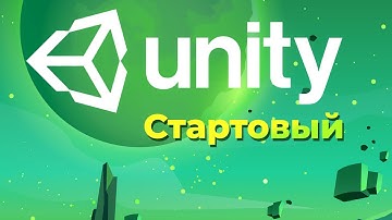 Разработка игр на Unity для начинающих ➤ Курс Unity Стартовый.