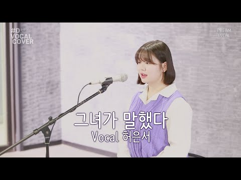 오디션반 학생의 권진아 -그녀가 말했다 커버!