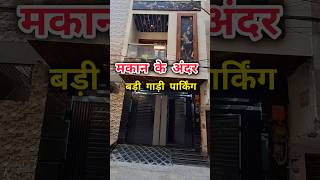 दिल्ली में 60 गज 2.5 मंजिल Jad se Makan ll Independent property #viral #short #trending #reels