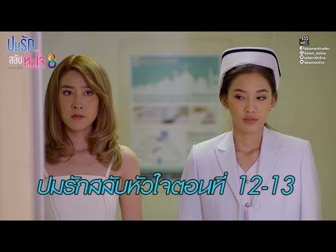 ปมรักสลับหัวใจ ตอนที่ 12-13 เรื่องย่อละครช่อง 8 (แอนดริว เกร็กสัน, เชียร์ ฑิฆัมพร)