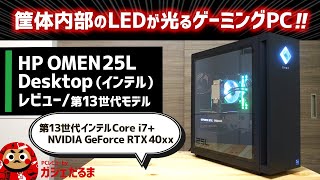 HP OMEN25L Desktop(インテル)レビュー：第13世代インテルCore+NVIDIA