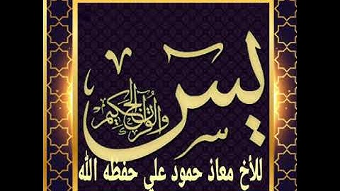 سورة يس للقارئ معاذ حمود علي حـفـظـه الله