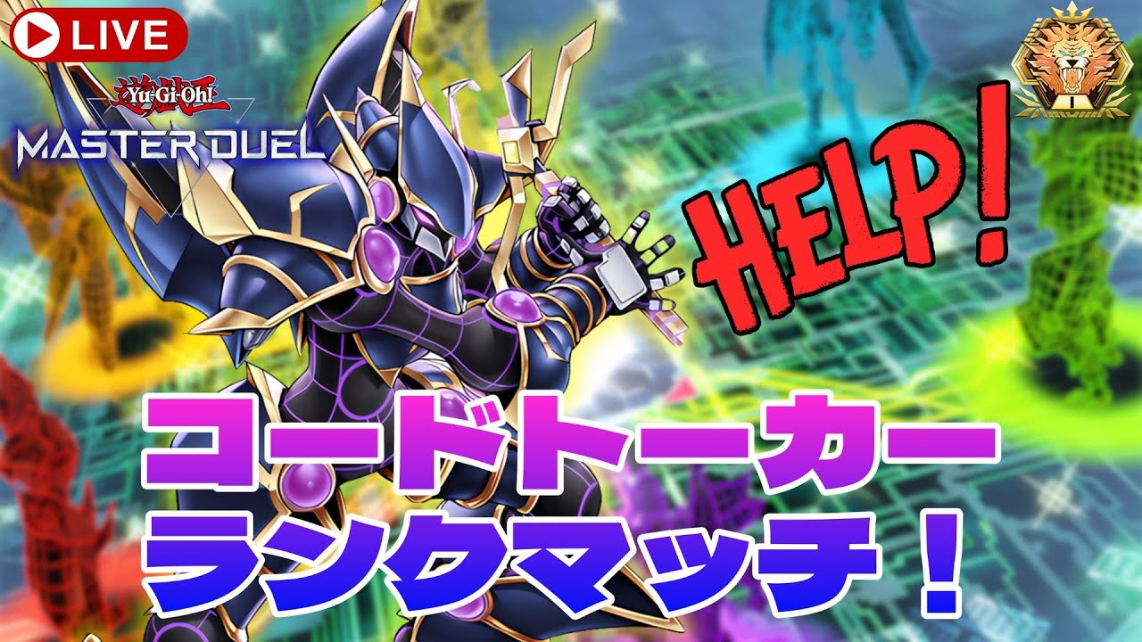 【マスター４～マスター1達成】コードトーカーでランクマいくぞ！【遊戯王マスターデュエル】