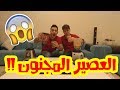 عصير مستحيل أحد يشربه عصير مستحيل أحد يشربه