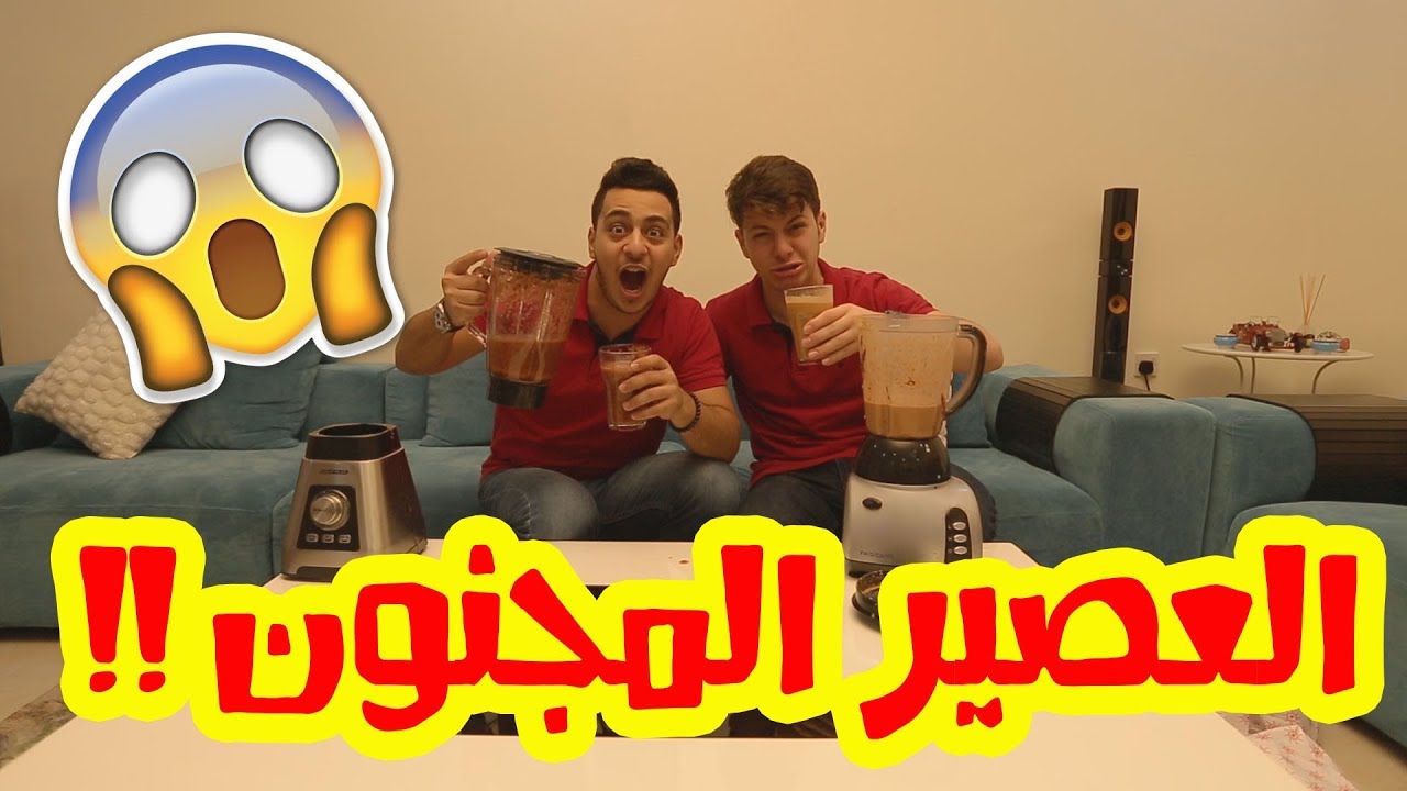 عصير مستحيل أحد يشربه !!