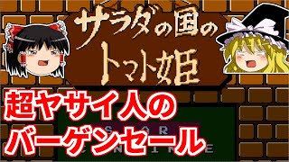 【ゆっくり実況】サラダの国のトマト姫をクリア【レトロゲーム】