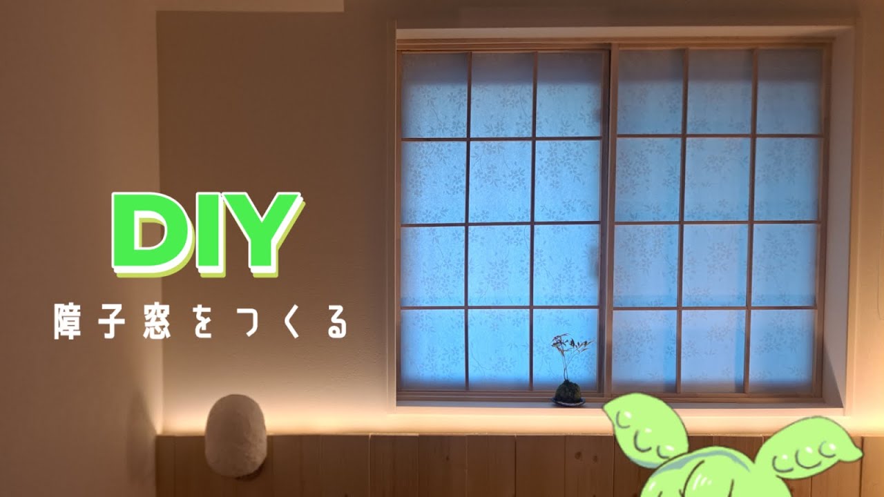 【DIY】障子窓を作りました('ω')ノ【和モダン】