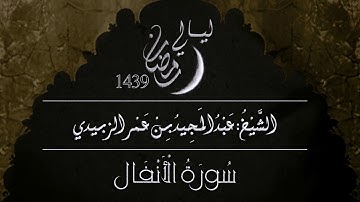 سورة الانفال الشيخ د : عبد المجيد الزبيدي .. رمضان 1439هـ