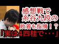 藤井名人が見抜いた糸谷九段の敗着！感想戦で明かされた幻の逆転順「実はあの桂馬跳ねに…」糸谷九段『そうか、、、』第84期 名人戦 第4局 藤井聡太名人 対 糸谷哲郎九段