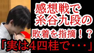 藤井名人が見抜いた糸谷九段の敗着！感想戦で明かされた幻の逆転順「実はあの桂馬跳ねに…」糸谷九段『そうか、、、』第84期 名人戦  第4局 藤井聡太名人 対 糸谷哲郎九段