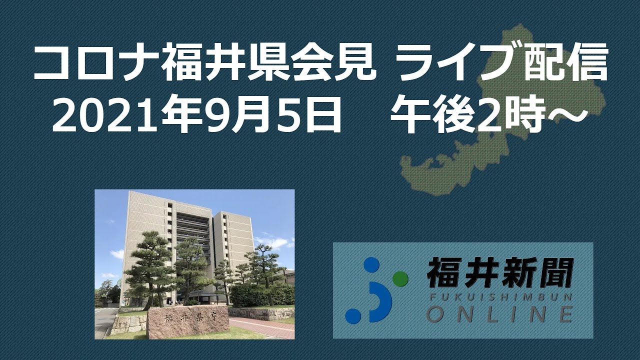 福井県で新たに34人コロナ感染 9月5日午後2時から会見 Youtube