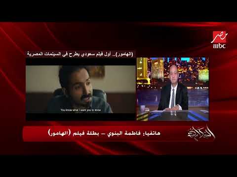 الجمهور المصري متذوق للفن والاصداء رائعة الكاتبة والمخرجة والممثلة فاطمة البنوي بطلة فيلم الهامور