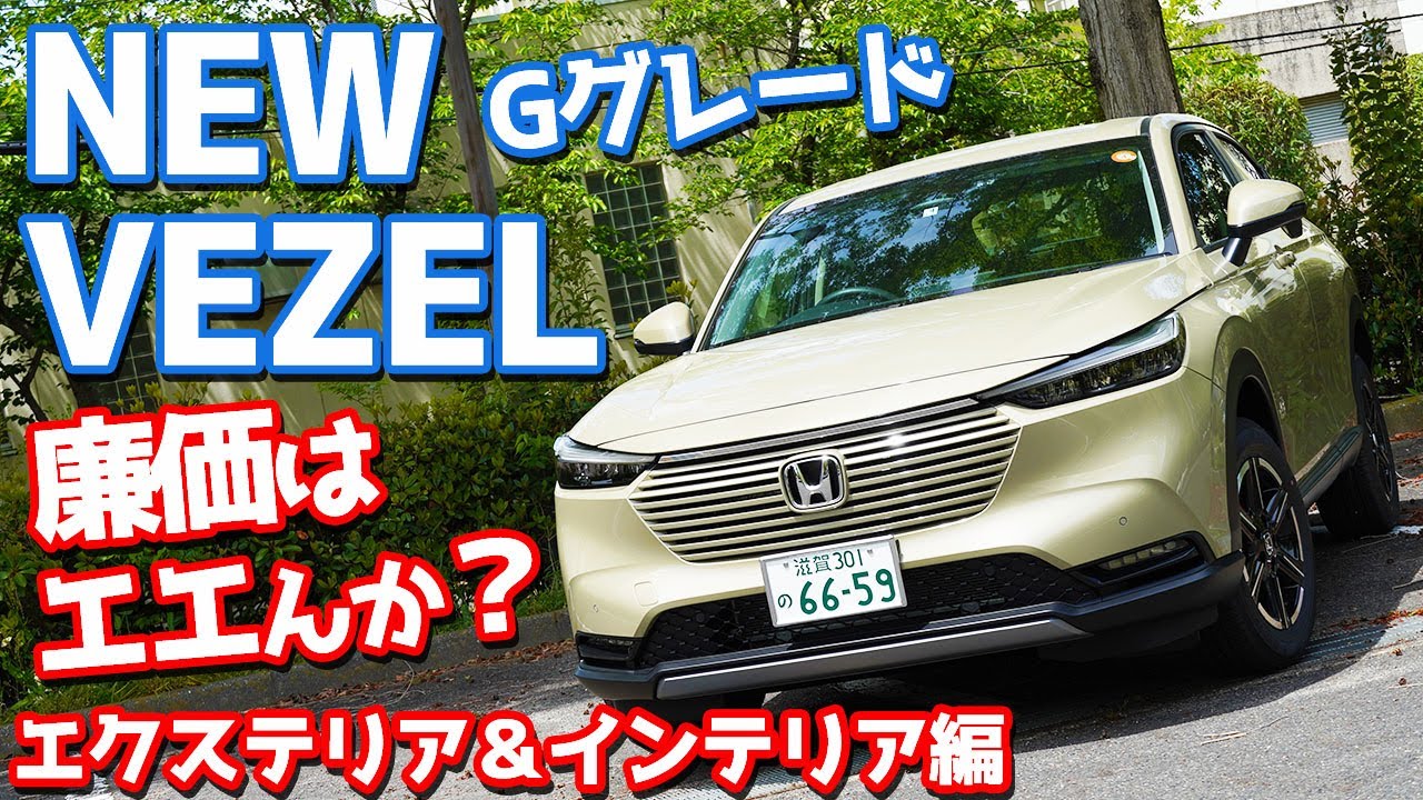 【ガソリンGグレード】ホンダ新型ヴェゼル内外装紹介！廉価版はぶっちゃけどうよ？【HONDA NEW VEZEL G (HR-V 2021) 】