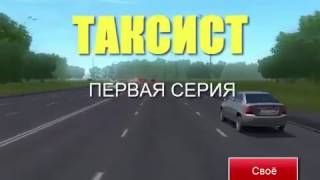 Таксист 1 серия