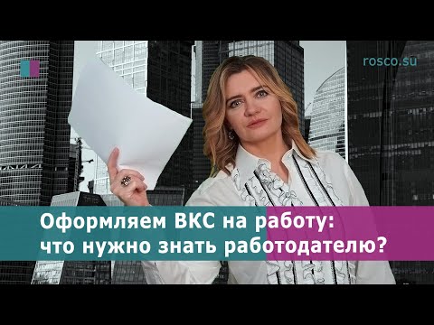 Оформляем ВКС на работу: что нужно знать работодателю?