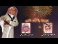 عيدوا يا الاد ذايب كللمات مهند الذيابي اداء احمد الشيباني عيدوا يا الاد ذايب كللمات مهند الذيابي اداء احمد الشيباني