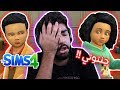 أحفادي جننوني وجرحوا صيامي 32 The Sims 4 أحفادي جننوني وجرحوا صيامي 32 The Sims 4