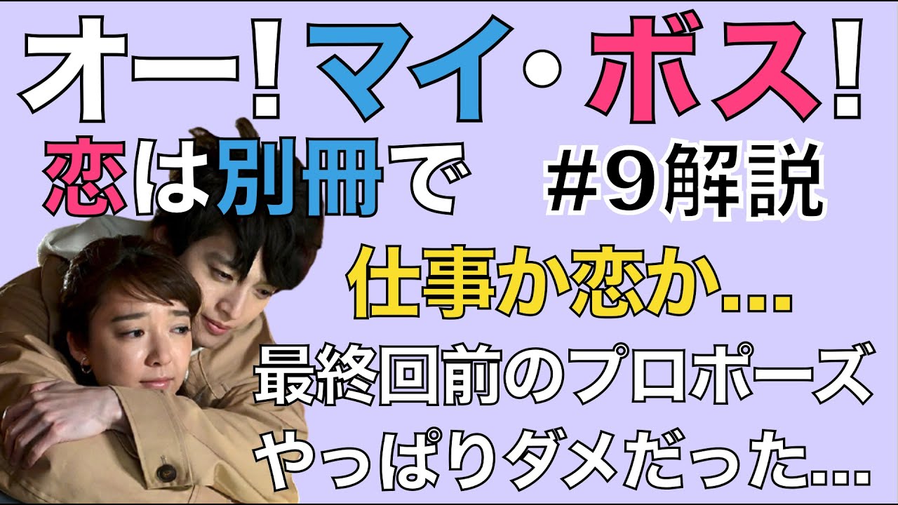 ボス恋 オー マイ ボス 恋は別冊で 第9話 解説 仕事か恋か やっぱり最終回前のプロポーズはダメだった ネタバレあり Youtube