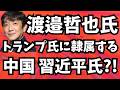 渡邉哲也氏が驚愕展開を解説!トランプ大統領に隷属する中国 習近平主席?!【文化人ニュース総集編 # 26】