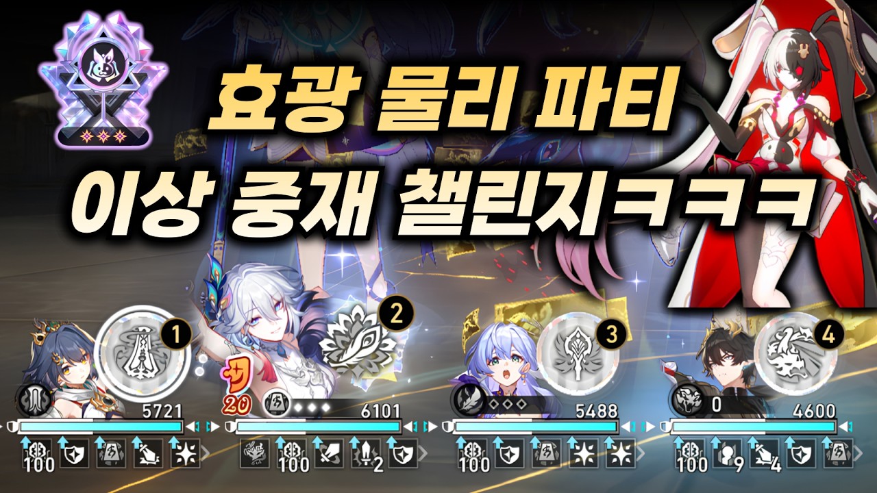 스타레일 효광 물리 파티로 이상 중재 깨봤습니다ㅋㅋㅋㅋ