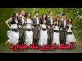 آهنگ کردی شاد هاواره با صدای استاد عبدالله محمدخانی کردی لری لکی