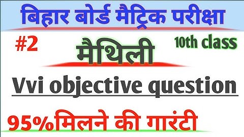 Maithili VVI Objective question 2021||Bihar board 10th/Matric maithili Vvi objective#10thclassmaith