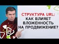 Как вложенность рубрик/подрубрик в URL влияет на продвижение?