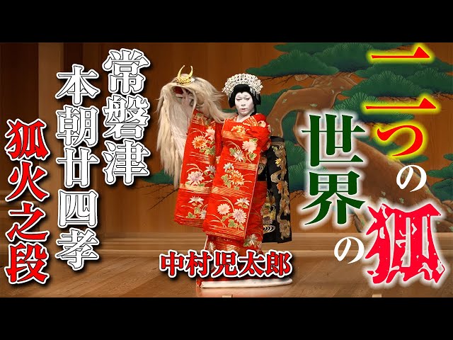 常磐津『本朝廿四孝 －狐火之段－』中村児太郎 - YouTube