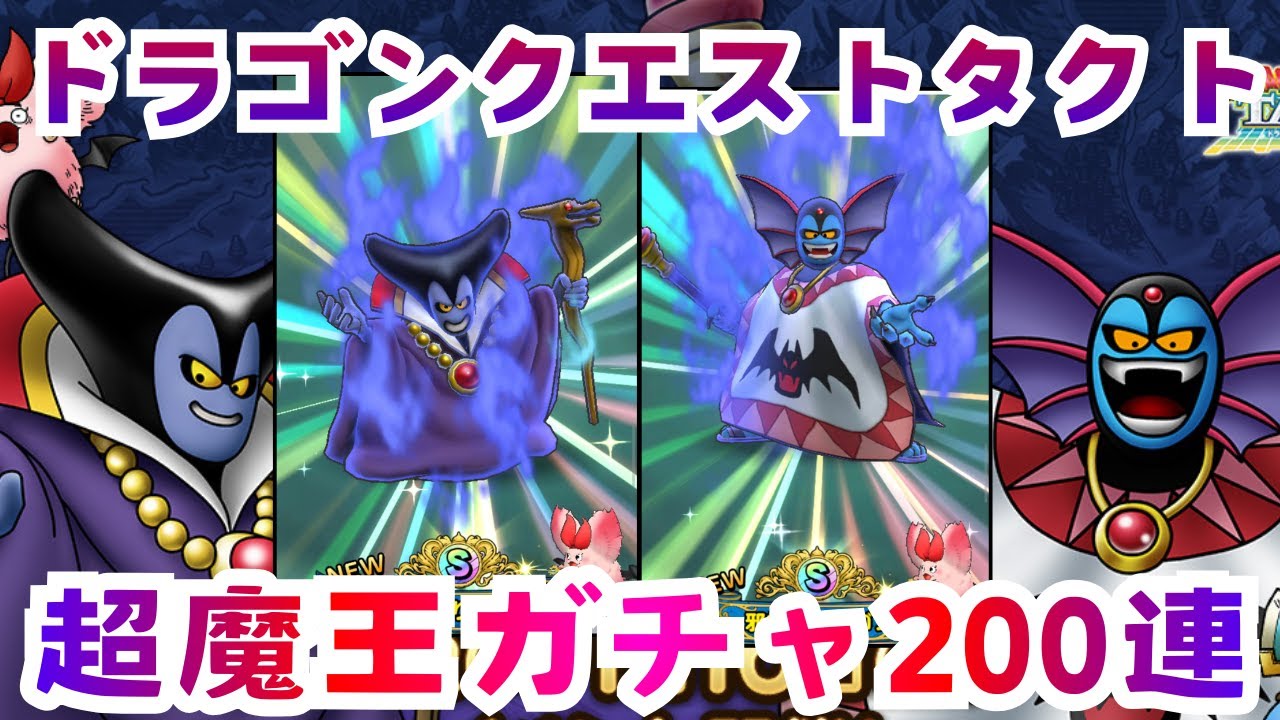 【声出し無し】5.5周年記念超魔王ガチャを200連！【ドラゴンクエストタクト】