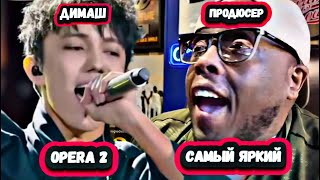 видео: НЕ ЛЮБИТЕ ДИМАША? ВОТ ЧТО ВАМ СКАЖУ! Первая реакция Музыкального продюсера на Димаша с песней OPERA2 картинка: НЕ ЛЮБИТЕ ДИМАША? ВОТ ЧТО ВАМ СКАЖУ! Первая реакция Музыкального продюсера на Димаша с песней OPERA2