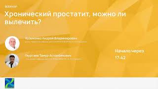 Хронический простатит, можно ли вылечить?