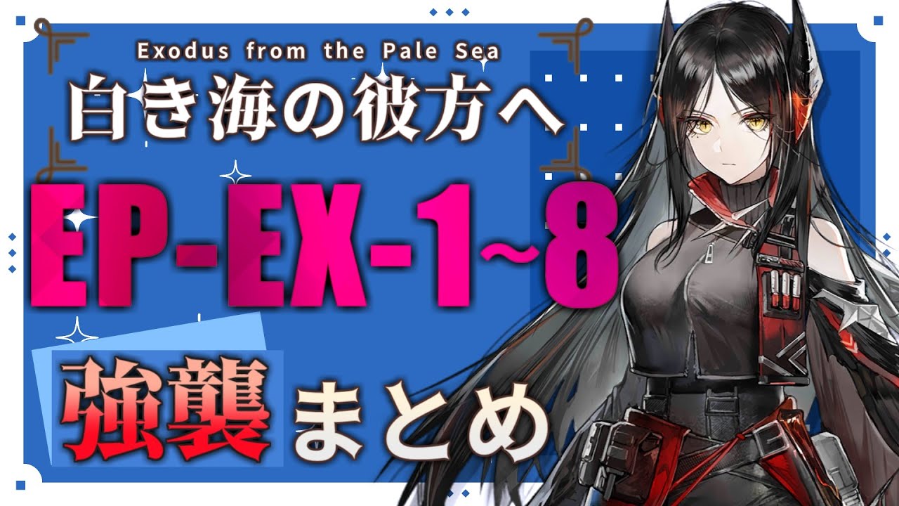 EP-EX-1～EP-EX-8(強襲)】白き海の彼方へ EXステージ強襲 攻略まとめ