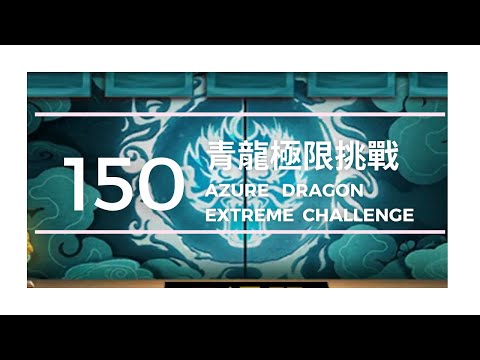 【死神羈絆之刃】極限青龍150層/【Bleach Immortal Soul】Extreme Challenge Azure Dragon Floor 150