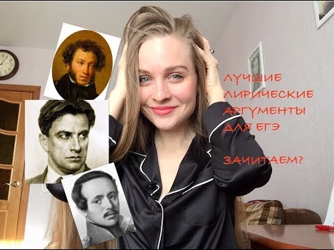 Сочинение ЕГЭ 2018 на 24. Аргументы-бомбы из лирики