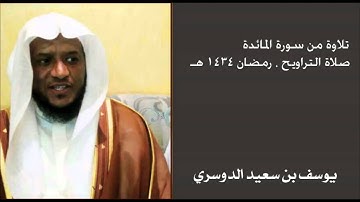 تلاوة من سورة المائدة ، صلاة التراويح رمضان 1434 هـ
