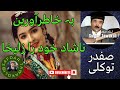 Safdar Tawakoli Song آهنگ صفدر توکلی بہ خاطرآورین ناشاد خود را زلیخا Safdar Tawakuli Hazaragi Safdar Tawakoli Song آهنگ صفدر توکلی بہ خاطرآورین ناشاد خود را زلیخا Safdar Tawakuli Hazaragi