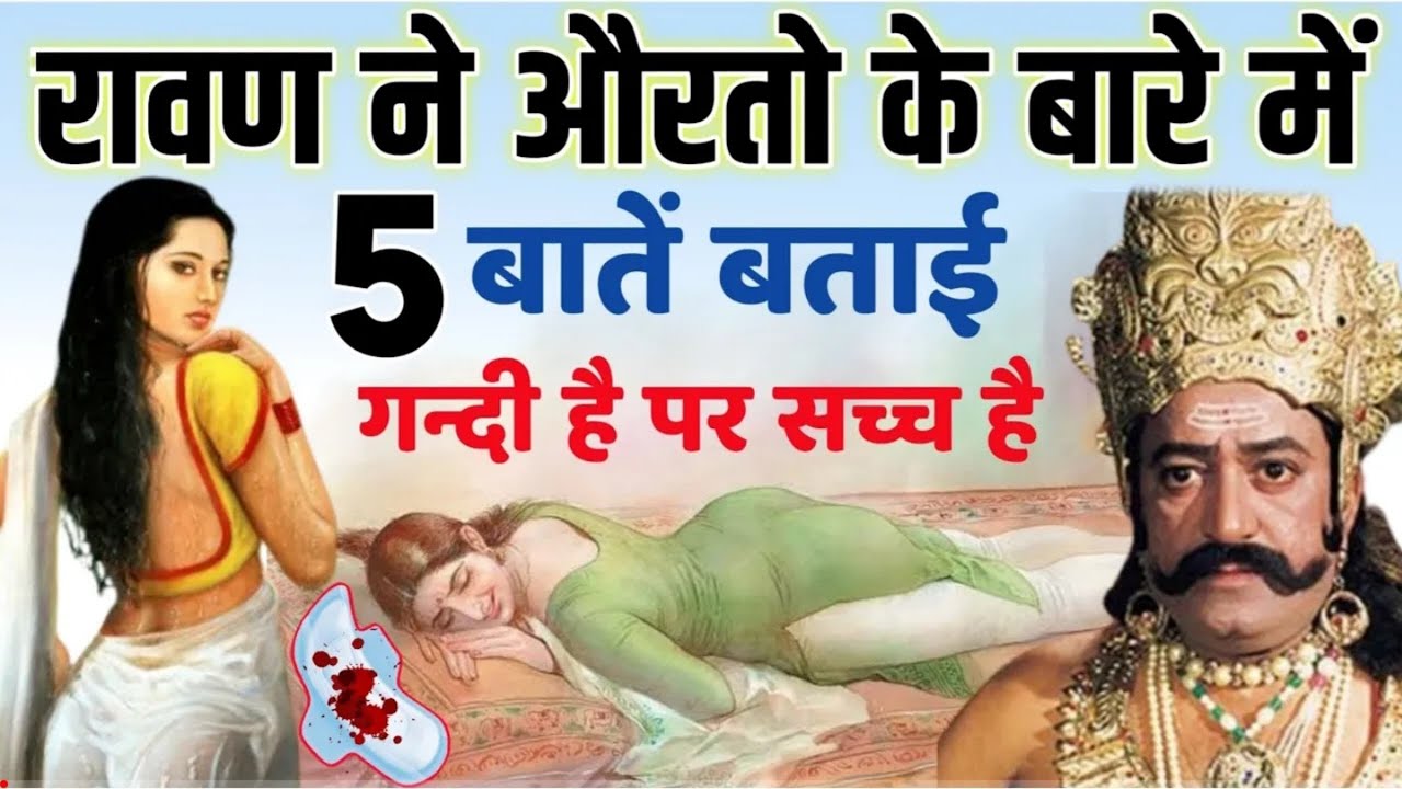 पूरी दुनिया जानती है रावण ने महिलाओं के बारे में 5 बातें बताई थी जो आज ...