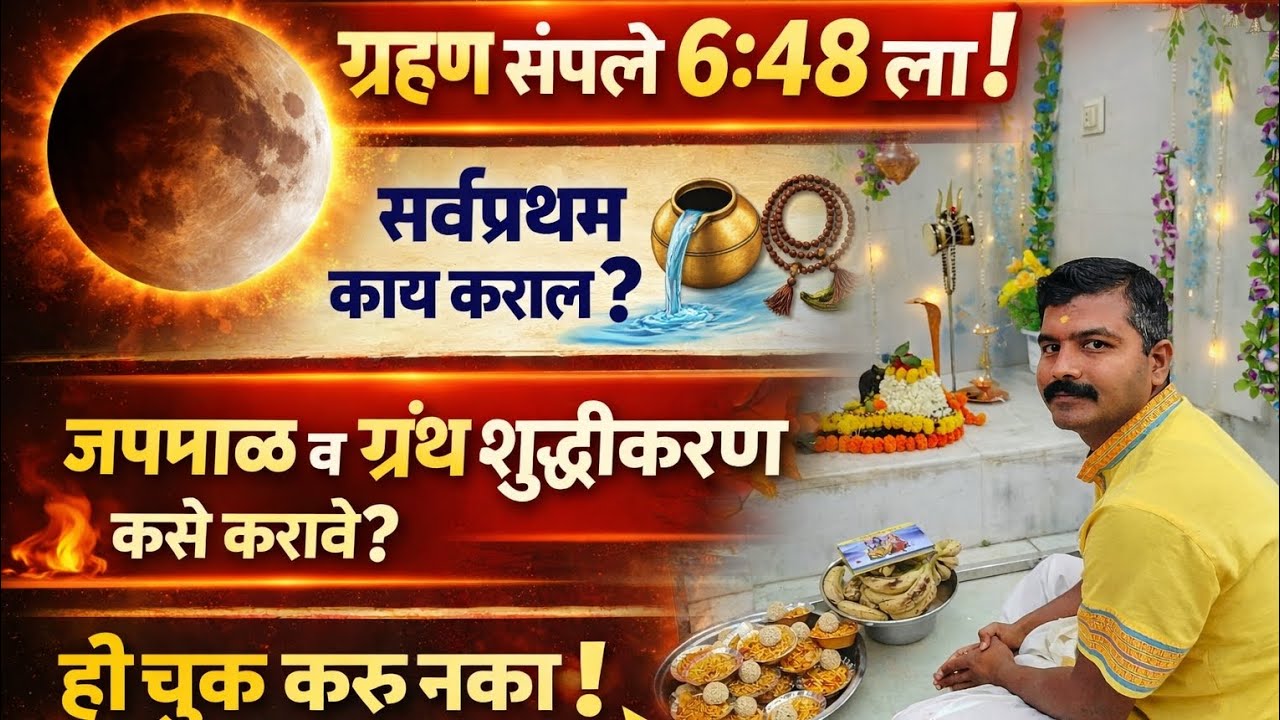 🌕 ग्रहण संपले 6:48 ला!🚿 सर्वप्रथम काय कराल?📿 जपमाळ व ग्रंथ शुद्धी कशी?🔥 ही चूक करू नका!👉 आत्ता पहा