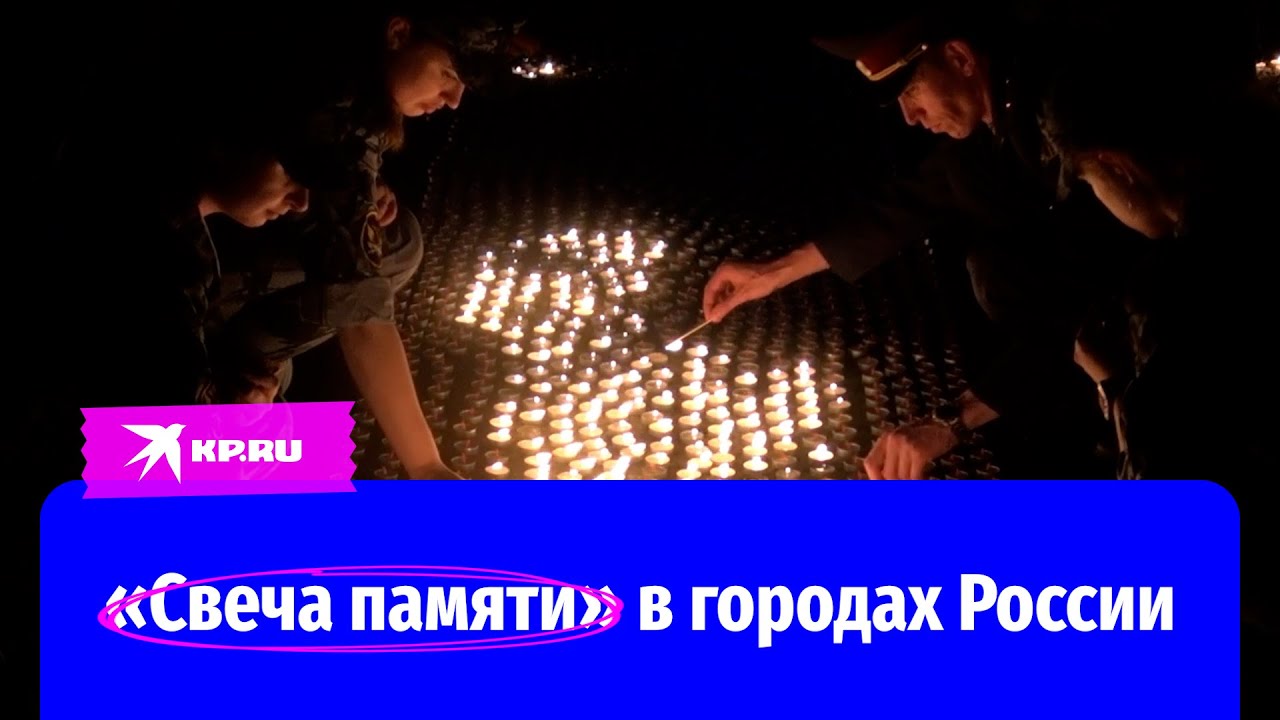 «Свеча памяти» в городах России