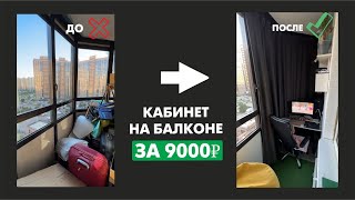 Кабинет на балконе | распаковка товаров для дома | перестановка в комнате